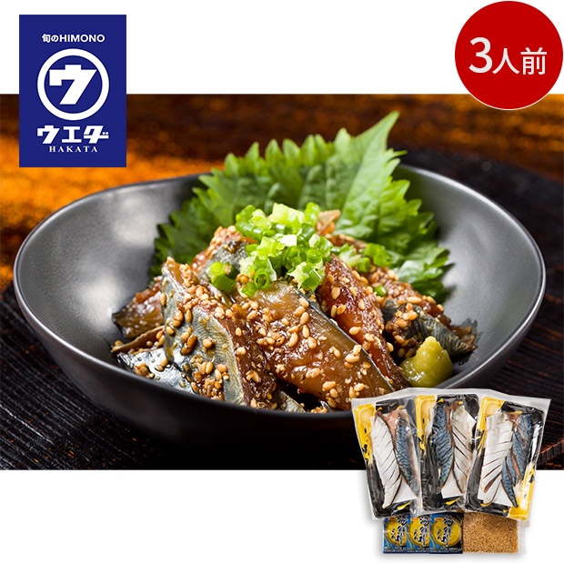 【博多ウエダ】博多名物　ごまさば（真さばの切身）３人前