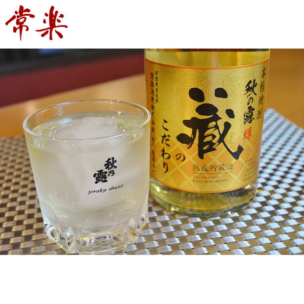 【常楽酒造】秋の露　蔵のこだわり 720mL  （化粧箱付）