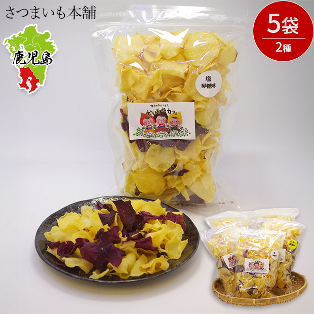 【さつまいも本舗】おいもチップス　2種5袋入り（塩・砂糖×2、バター醬油×3）