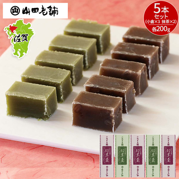 ＜初売りセール＞【山田老舗】小城羊羹　切羊羹５本セット（561-5）