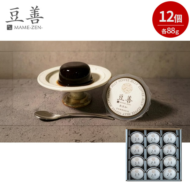 【豆善】スペシャリティコーヒーゼリーセット12個入り