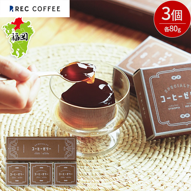 【REC COFFEE】コーヒー屋のコーヒーゼリー