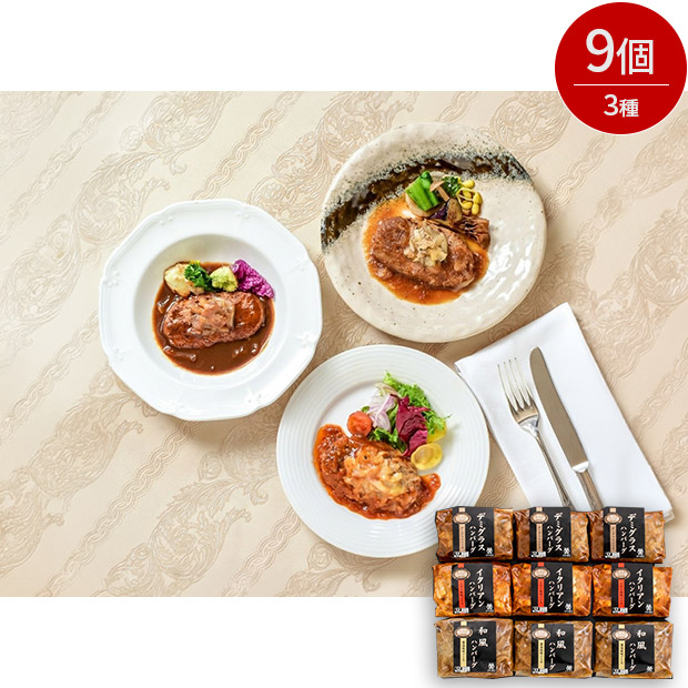 【米沢牛黄木】黄木の米沢牛入りハンバーグセット 3種9個入り