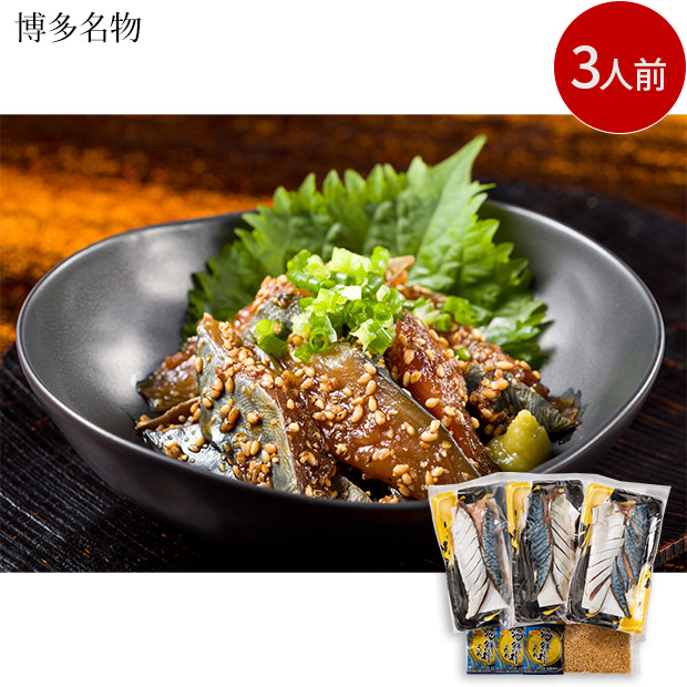 博多名物　ごまさば（真さばの切身）３人前