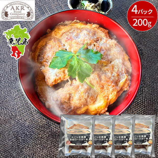 【AKR Food Company】かごしま黒豚さつま　熟成ロースカツ丼の具（200g&times;4P）