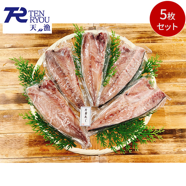 【テンリョウ】片身あじ５枚セット（TH-20260404）