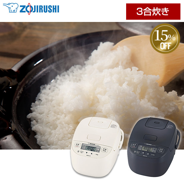≪15%OFF≫＜12周年感謝祭＞【象印】マイコン炊飯ジャー「極め炊き」3合炊き  全2色 (NL-BF05)