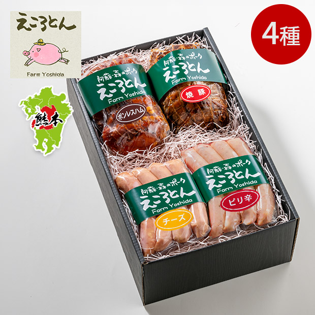 【ファームヨシダ】ブランド豚「えころとん」加工品4種セット(化粧箱付き)