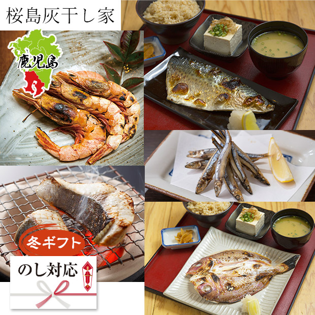 ＜冬ギフト＞【桜島灰干し家】桜島灰干し定番5種セット