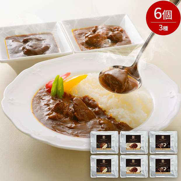 【米沢牛黄木】お肉屋さんの黒毛和牛カレーセット 3種6個入り