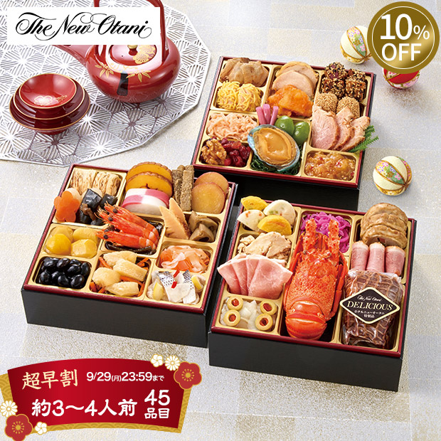 ≪10%OFF≫＜超早割9/29(月)まで＞【ホテルニューオータニ】和洋中三段重（T41-11B）