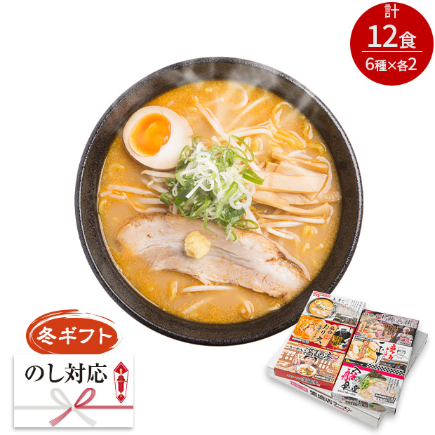 ＜冬ギフト＞全国繁盛店ラーメンセット12食（ACLS-04）