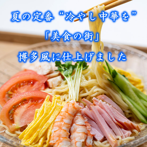 ＜夏ギフト＞【キヨトク】博多あごだし冷やし中華 8食入り