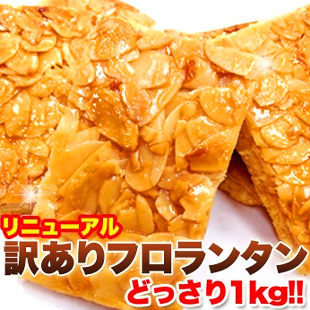 ＜クリアランスセール＞＜訳あり＞フロランタンどっさり1kg（SM00010001）