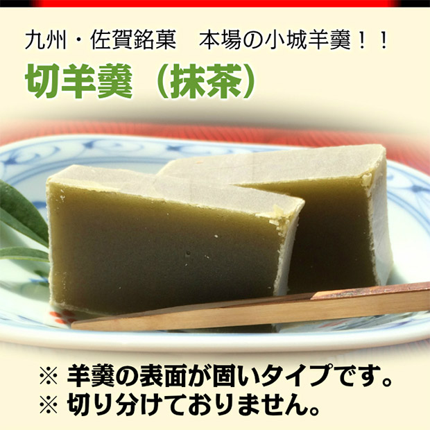 ＜初売りセール＞【山田老舗】小城羊羹　切羊羹５本セット（561-5）