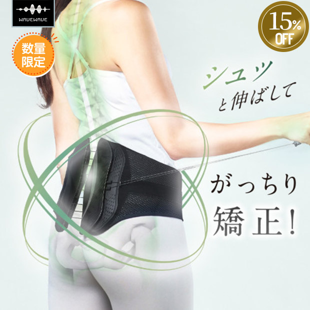 ≪15%OFF≫＜サマージャンボセール＞【WAVEWAVE】LUMBAR BELT 骨盤矯正ベルト（WH49-02）