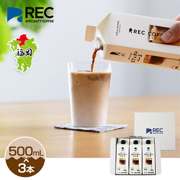 【REC COFFEE】カフェオレベース３本セット