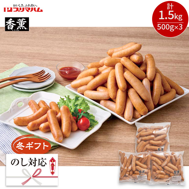 ＜冬ギフト＞【プリマハム】香薫あらびきポークウィンナー（BAW-FF500）