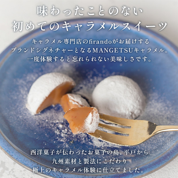 【キャラメル専門店firando】MANGETSU -caramel-　4個入り