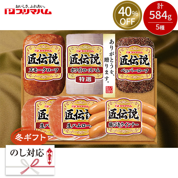 ≪40%OFF≫＜冬ギフト＞【プリマハム】匠伝説ギフト（TLD-S）