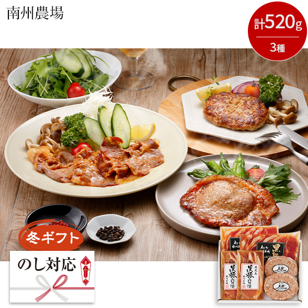 ＜冬ギフト＞【南州農場】鹿児島黒豚バラエティ詰合せ（NNF-3278）