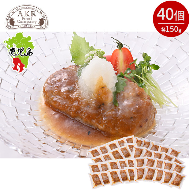 ＼1個あたり300円／【AKR Food Company】鹿児島県産 黒豚ハンバーグおろしソース 40個入り
