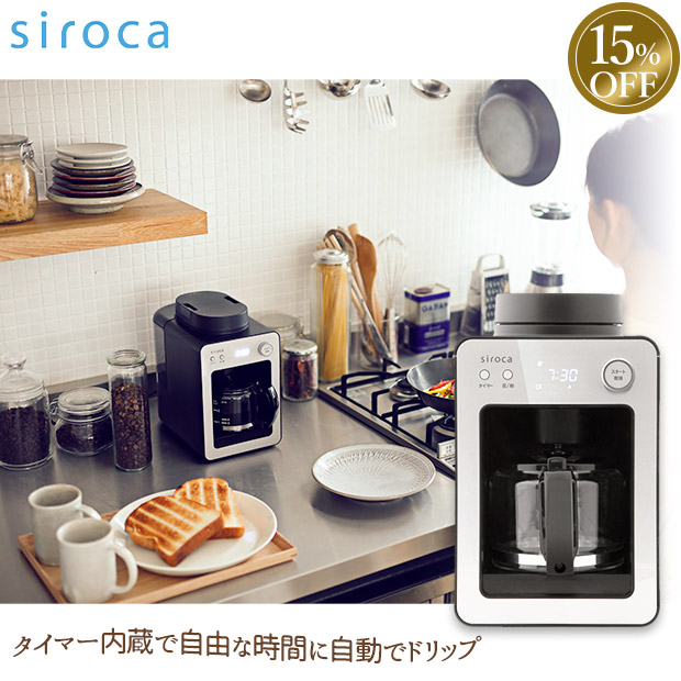 ≪15%OFF≫＜歳末セール＞【シロカ】 全自動コーヒーメーカー カフェばこ　シルバー（SC-A351）