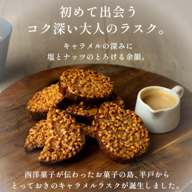 【キャラメル専門店firando】キャラメルラスク　12個