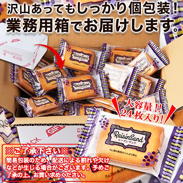 ＜クリアランスセール＞＜訳あり＞ラム酒の香りがふんわり　レーズンサンド24個（SM00011351）
