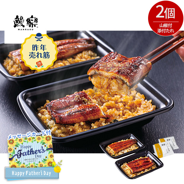 ＜父の日＞【鰻楽】国産うなぎ蒲焼重