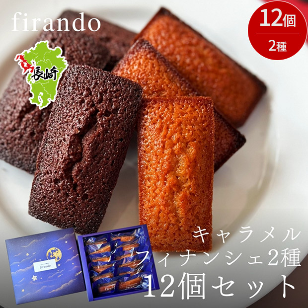 【キャラメル専門店firando】フィナンシェアソート(キャラメル・ショコラキャラメル)　12個