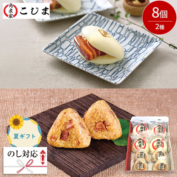 ＜夏ギフト＞【こじま】角煮まん・角煮おこわおにぎり詰合せ