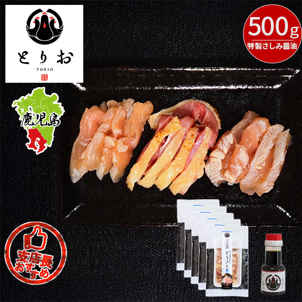 【とりお】地鶏のとりさし500g・特製さしみ醤油セット