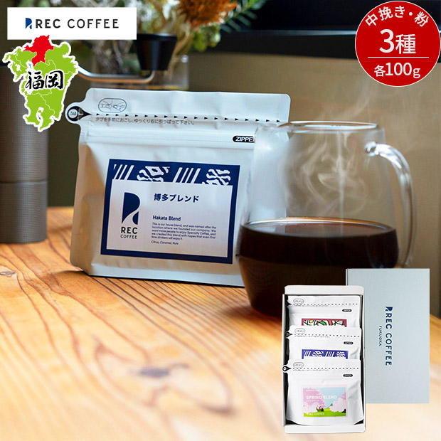 【REC COFFEE】春のおすすめコーヒー豆3種セット(中挽き・粉)