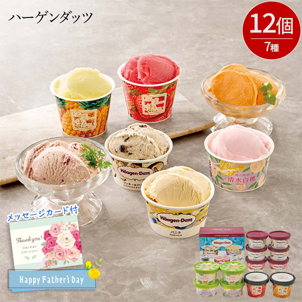 ＜父の日＞「ハーゲンダッツ」＆アイスアソートギフト(HES-DS2)