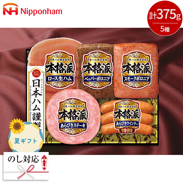 ＜夏ギフト＞【日本ハム】本格派ギフト（NH-327）