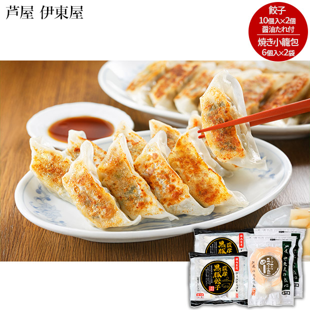 薩摩黒豚餃子とスープ溢れる黒豚焼き小籠包セット