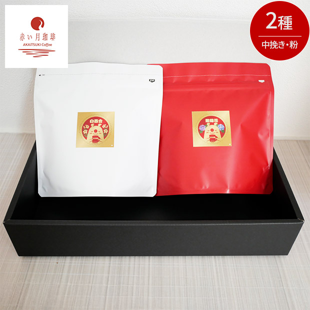 【赤い月珈琲】QTnetオリジナル  ブレンド2種セット（白百合・紫陽花）