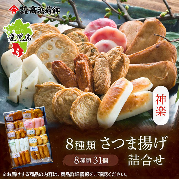 【高浜蒲鉾】鹿児島 串木野８種さつま揚げ「神楽」