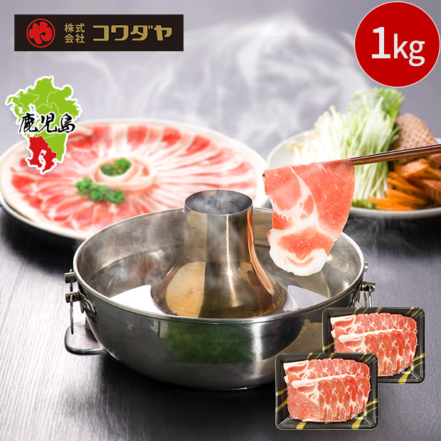 【コワダヤ】鹿児島産黒豚肩ロースしゃぶしゃぶ用1kg