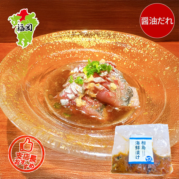 【相島名物】相島海鮮漬け（醤油だれ）