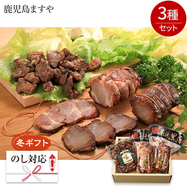 ＜冬ギフト＞【鹿児島ますや】＜無添加＞鹿児島黒豚炭火焼3種セット