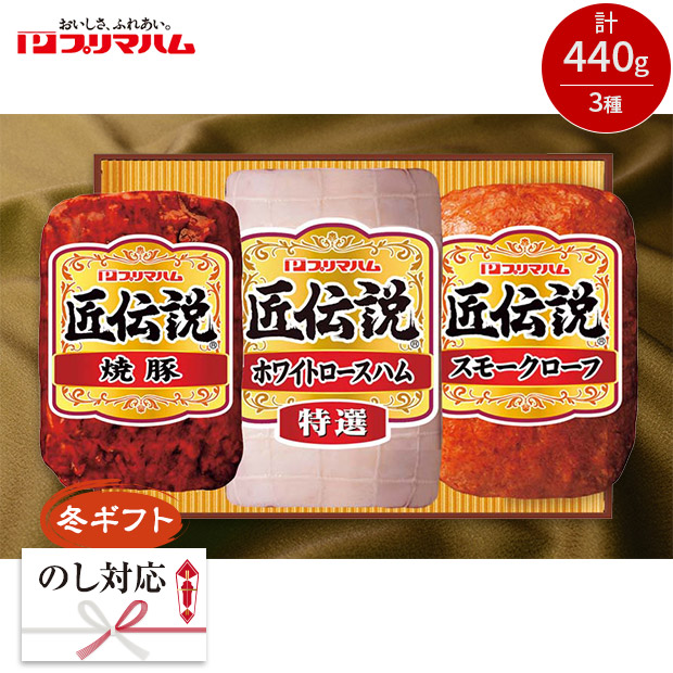 ＜冬ギフト＞【プリマハム】匠伝説ギフト（KPD-A）