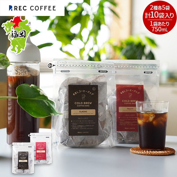 【REC COFFEE】水出しコーヒーバッグ飲み比べセット