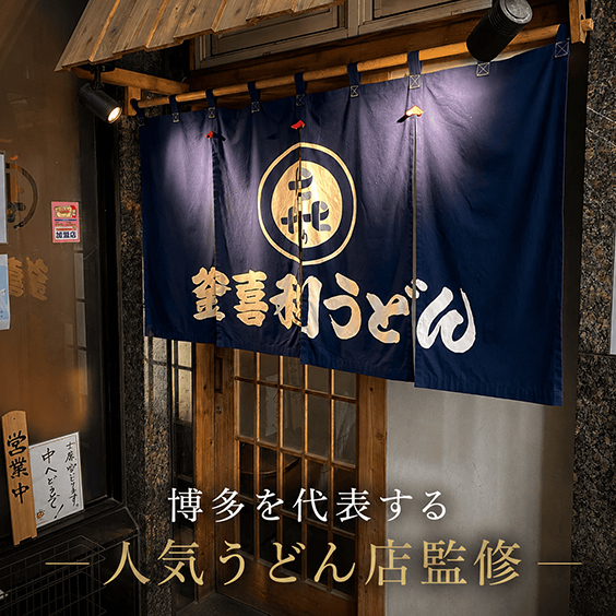 「釜喜利うどん」監修　博多手延べうどん・うどんつゆ詰合せ 6人前 ギフトセット