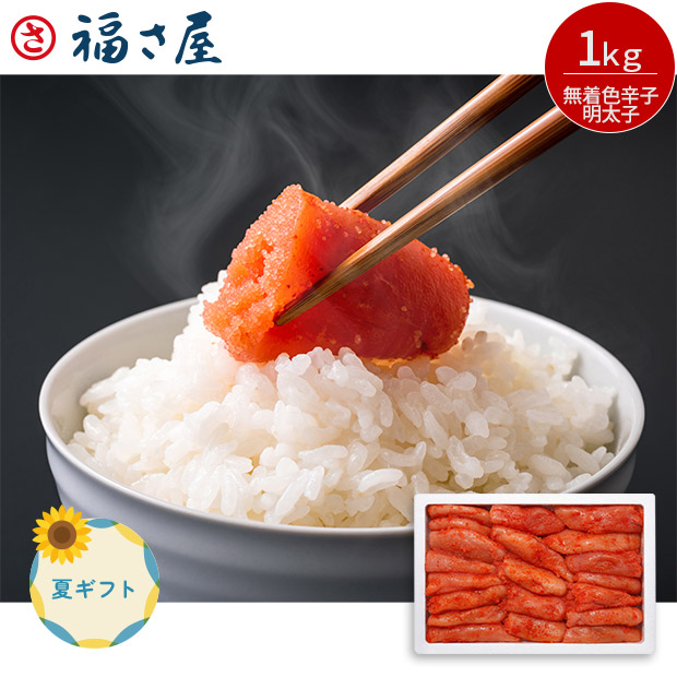 ＜夏ギフト＞【福さ屋】無着色辛子明太子 切子 1kg（PFJR-1kg）