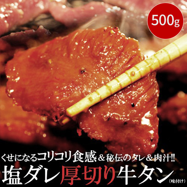 ＜初売りセール＞くせになるコリコリ食感＆秘伝のタレ！厚切り牛タンどっさり500ｇ（味付け）