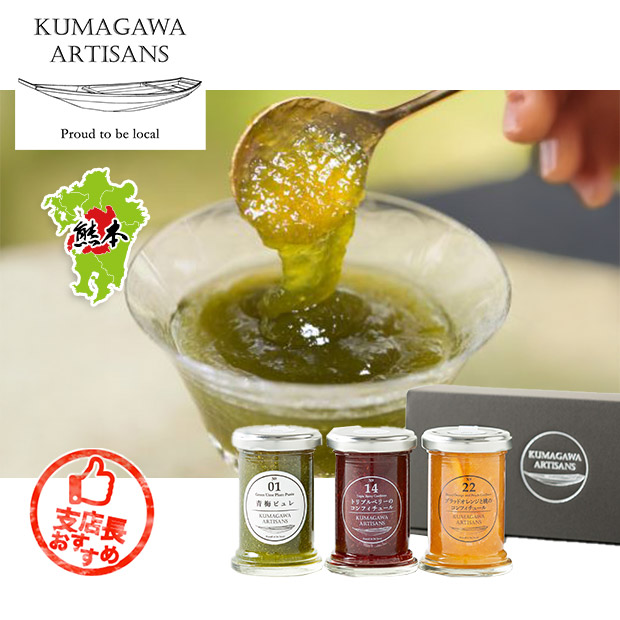 【球磨川アーティザンズ】大人気コンフィチュール３本セット（KA011422）