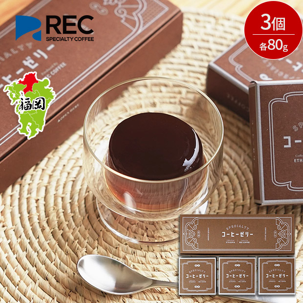 【REC COFFEE】コーヒー屋のコーヒーゼリー