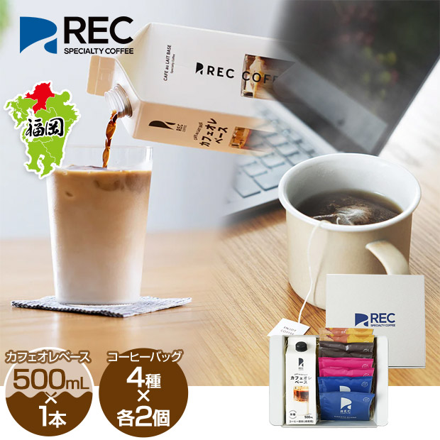 【REC COFFEE】カフェオレベースとコーヒーバッグのセット